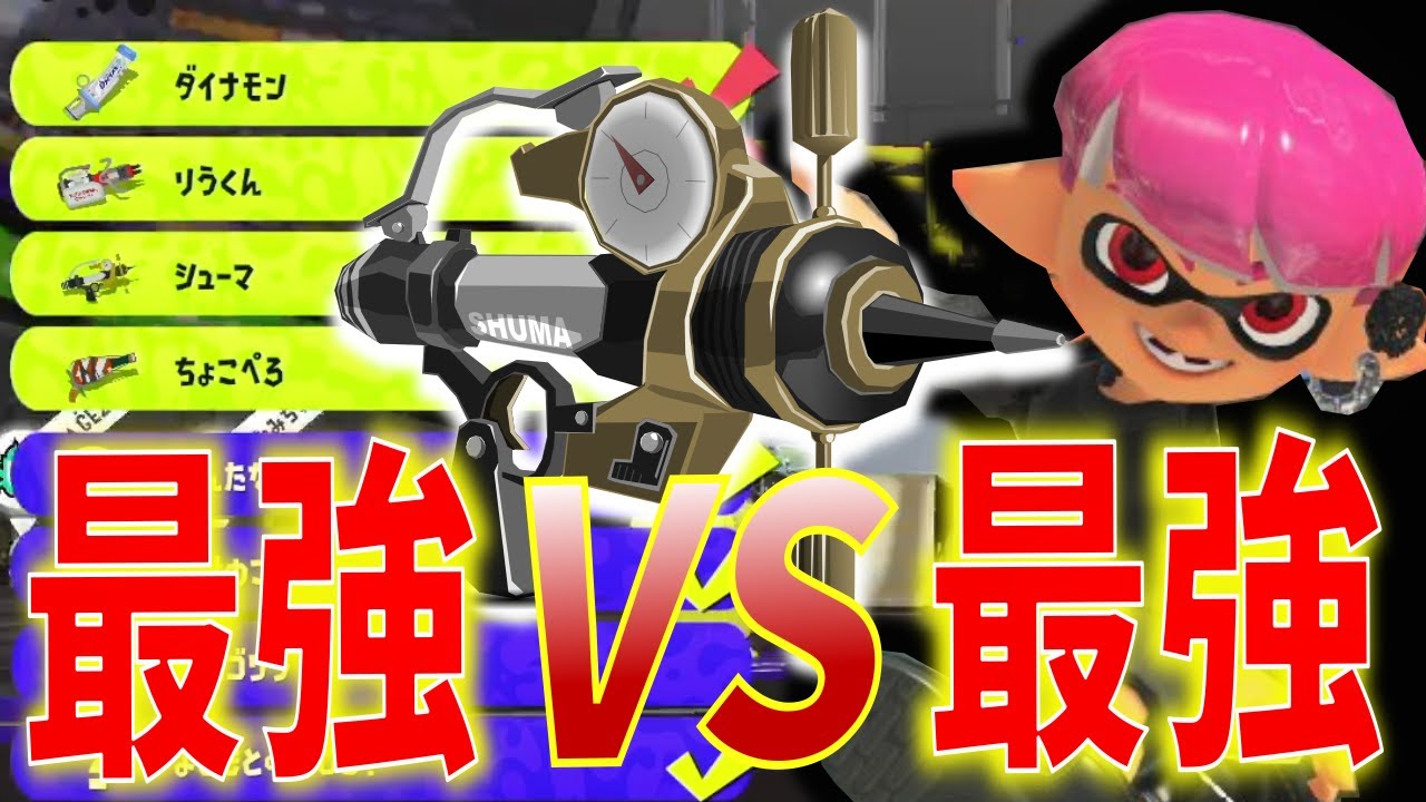 【シューマ視点】超豪華メンバーで最強編成対決してきた！！【スプラトゥーン3】