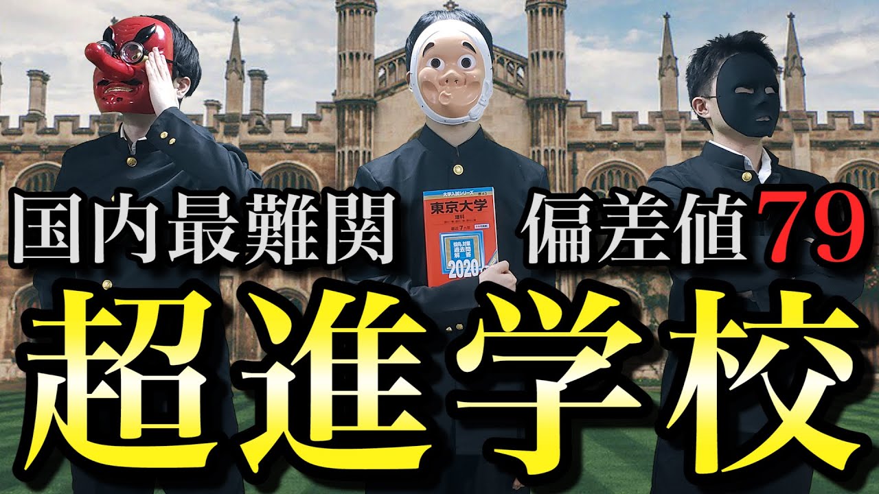 【偏差値79】最高峰の頭脳集団…　全国の秀才が集う「超進学校」の日常がやばすぎる･･･【ドラマ】