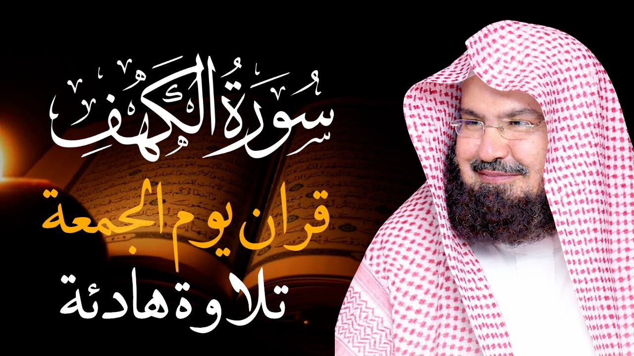 سورة الكهف (كاملة) للشيخ عبد الرحمن السديس أجمل تلاوة في يوم الجمعة المباركة 💚 راحة وسكينة وهدوء 💚