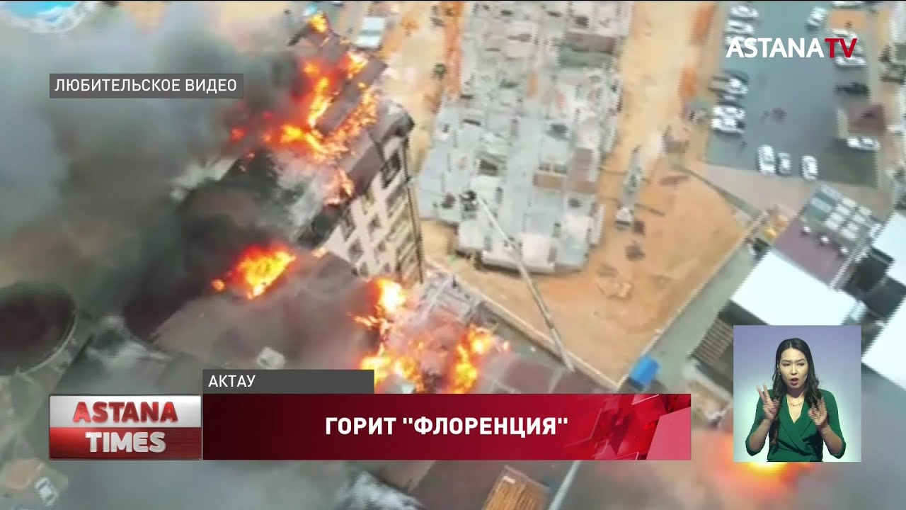 Элитную высотку в Актау могли специально поджечь, - застройщик