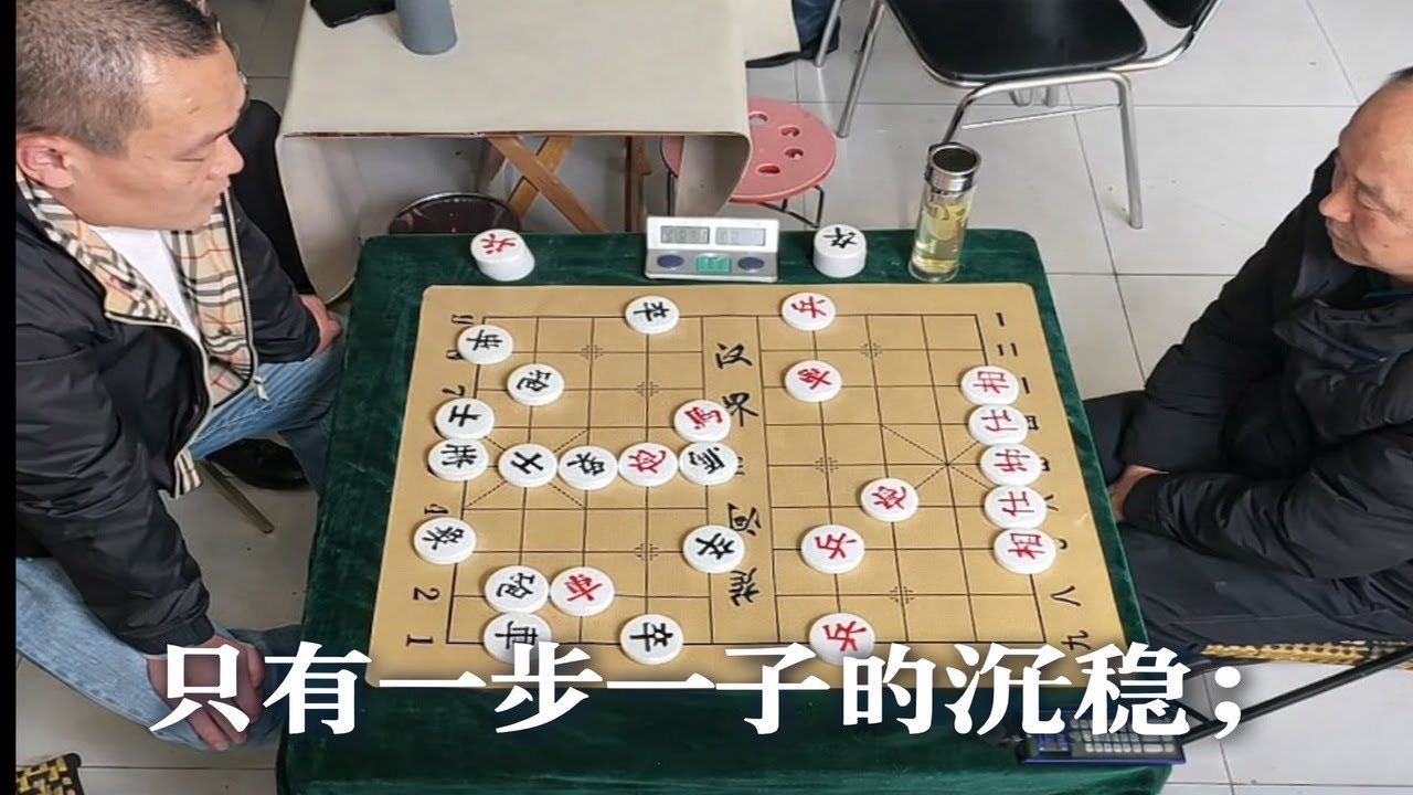 只有一步一子的沉稳；