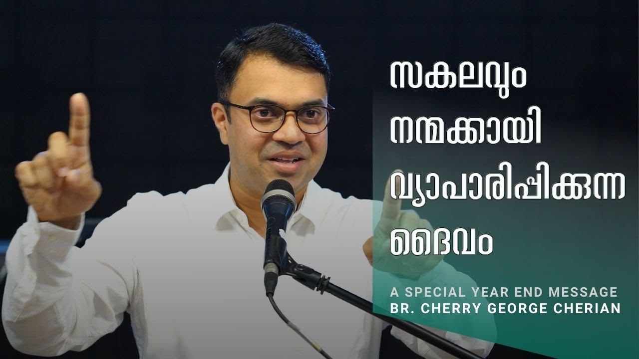 What you meant for EVIL, God meant for GOOD | Cherry George Cherian | Year end message 2021