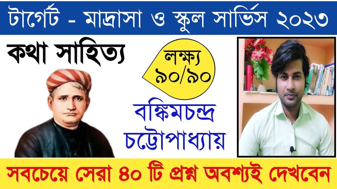 বঙ্কিমচন্দ্রের উপন্যাস থেকে সবচেয়ে সেরা ৪০ টি | Slst bengali preparation 2023 | Slst bengali