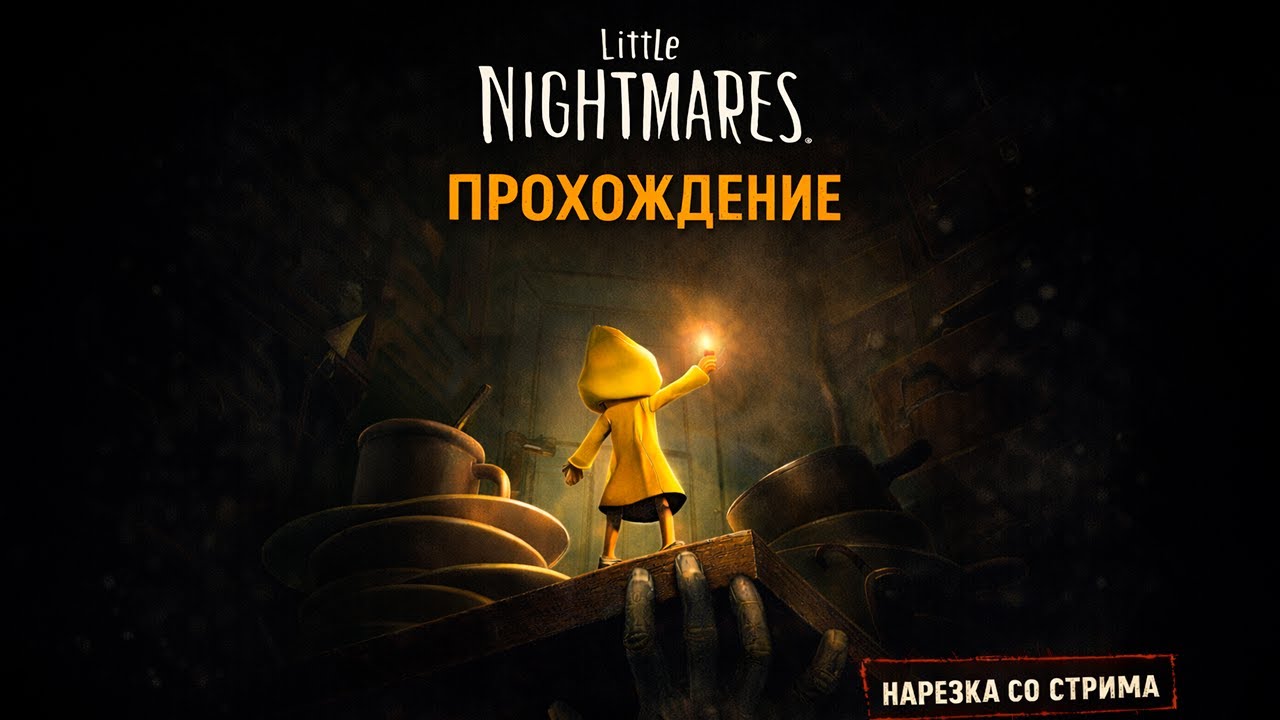 Little Nightmares — Эпизод 1: Первый раз и уже страшно (стрим)