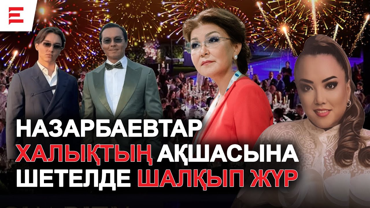 Назарбаевтар ұрланған ақшамен шетелде абырой жинап жүр ме?  | EL ДАУЫСЫ