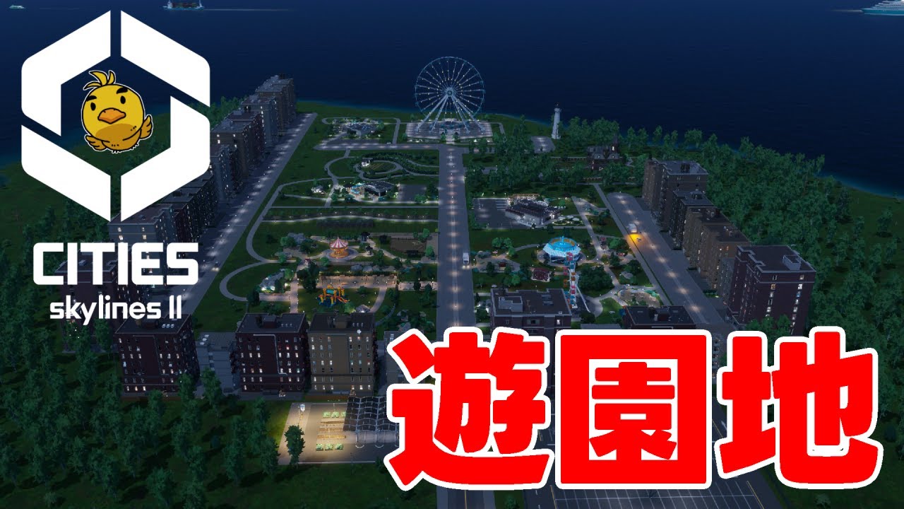【Cities:Skylines Ⅱ】≪日本風建物≫DLCで追加された公園を使って遊園地を作ってみた！【#2-33】#シティーズスカイライン2 #citiesskylines2