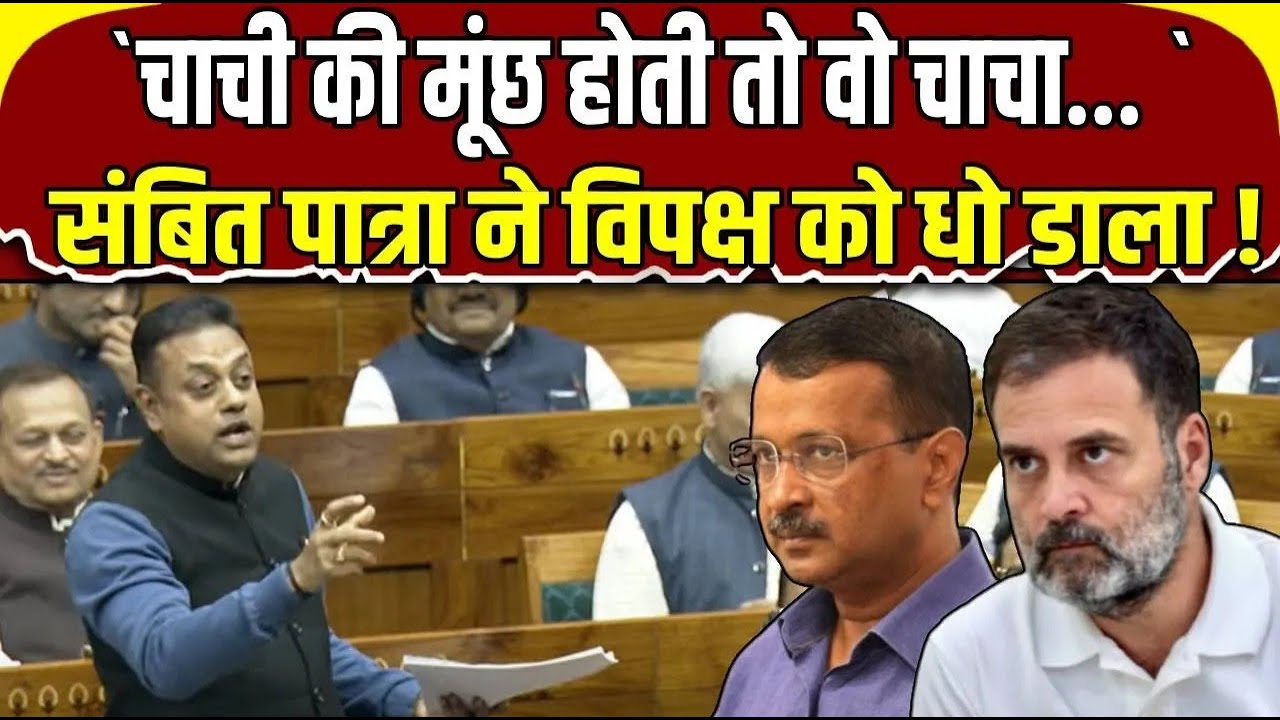 Parliament Budget Session : President Droupadi Murmu के अपमान पर Sambit Patra ने विपक्ष को घेरा