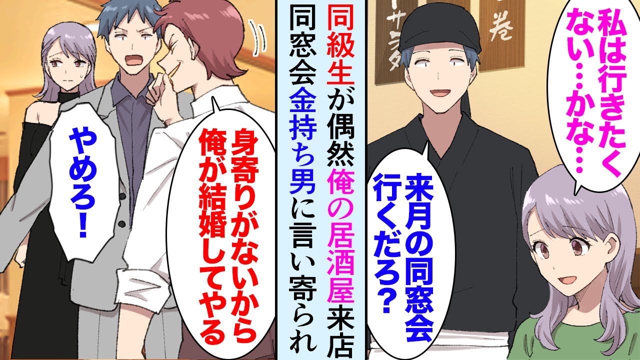 【漫画】28歳居酒屋経営の俺「あれ！久しぶり！」美人「え？」偶然身寄りのない同級生が来店し「もう人生を諦めようと思ってたの」→同窓会で金持ち同級生「一人ぼっちで可哀想だから結婚してやる」【マンガ動画】