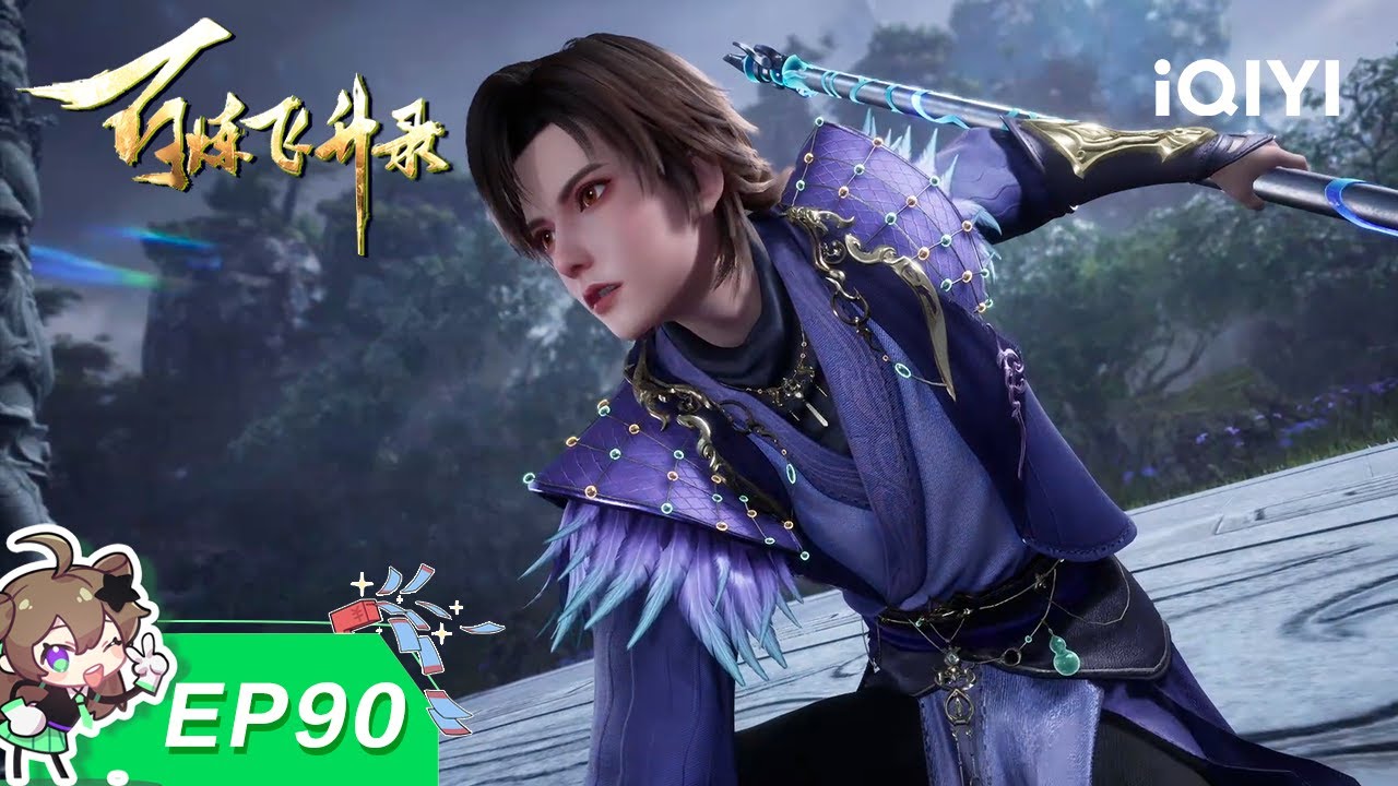 🎎 御傀之道显神通！千机百变战苍穹！| 90：御傀之道 | 百炼飞升录 | 爱奇艺国漫【加入会员专享最新集】