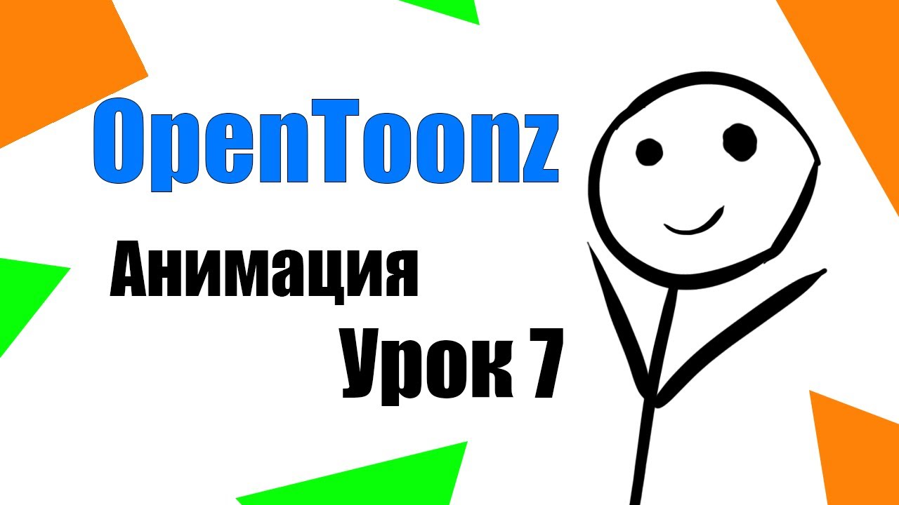 Анимация с OPENTOONZ урок 7 - Инструмент Скотч Tape Рисуем мультик
