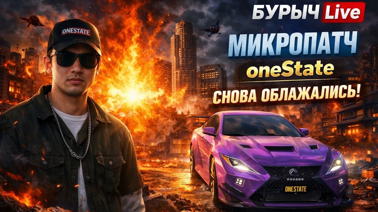 Микропатч oneState снова облажались! #onestaterp #onestate #бурыч 