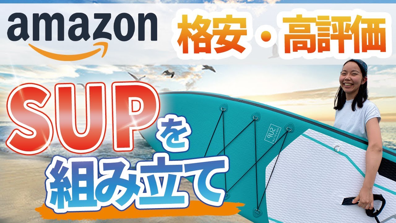 【SUP】Amazonで格安高評価のサップボードを開封！組立・乗り方のコツを解説！