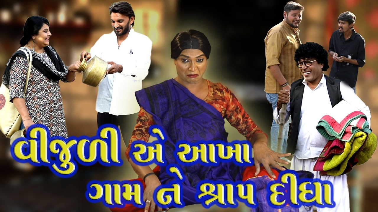 🔥 Vijuli Ae Aakha Gam Ne Shrap Didha🔥😂 Gujarati Comedy | 2026 | Rajyo-Vijuli 😂