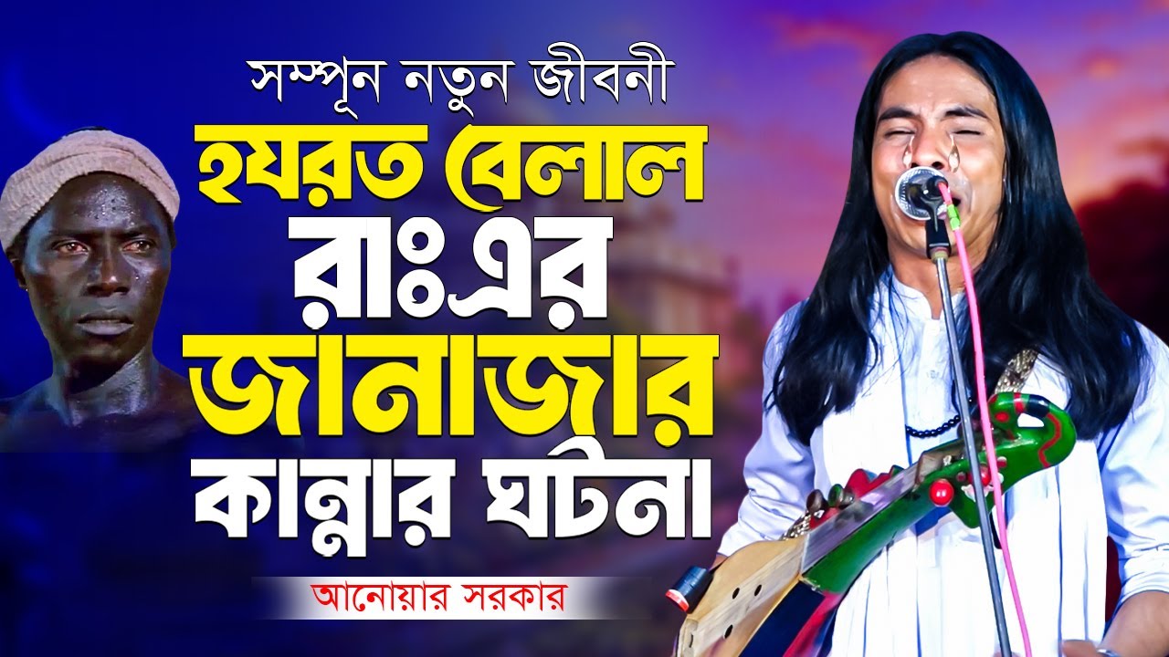 আজ রাত ১২টার সময় হযরত বেলাল রাঃ এর  মৃত্যুর করুন ঘটনা | হযরত বেলাল রাঃ এর জীবনী | আনোয়ার সরকার