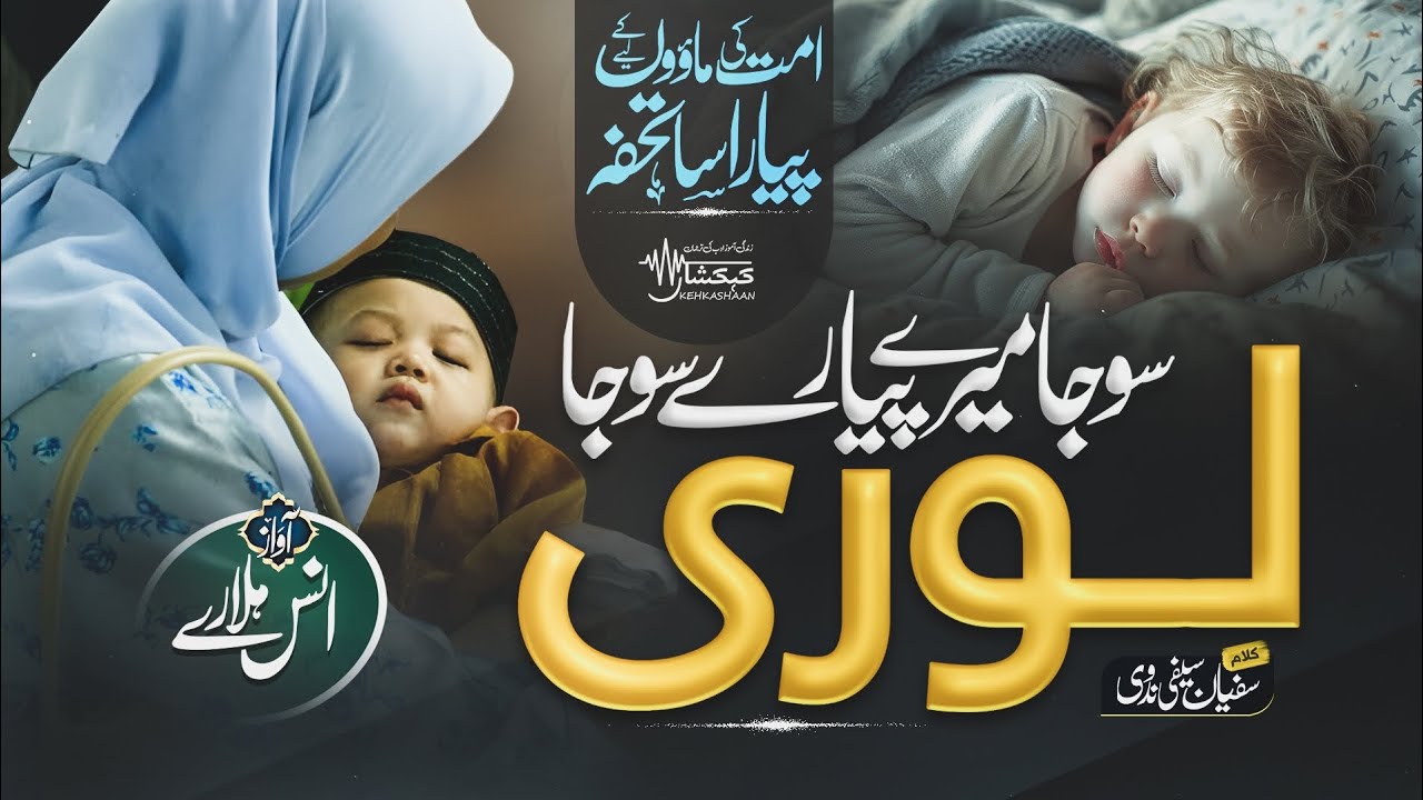 Heart Touching Lori &brvbar; Soja Mere Pyare! Soja &brvbar; So Ja Meray Laal &brvbar; Anas Hallare &brvbar; Kehkashaan new naat