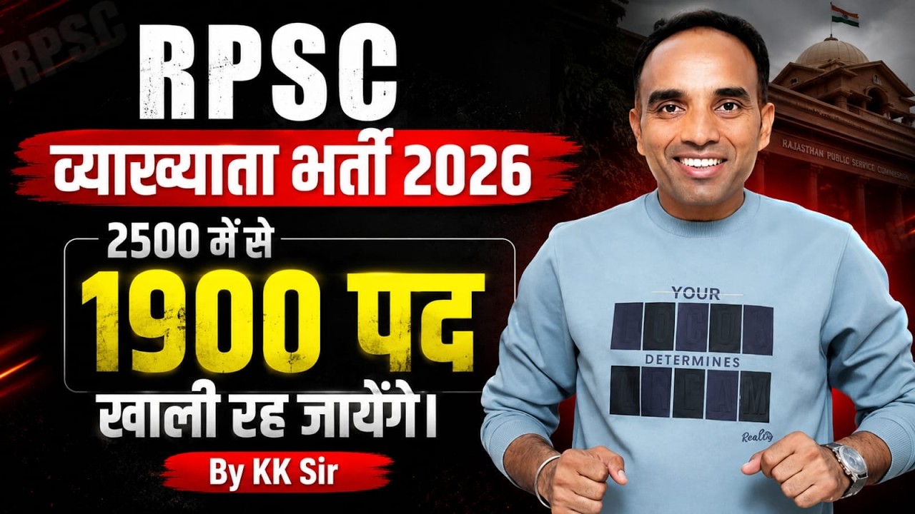 RPSC व्याख्याता भर्ती 2026 |2500 में से 1900 प्रश्न हट जाएंगे? | RPSC 1st Grade Teacher Vacancy 2026