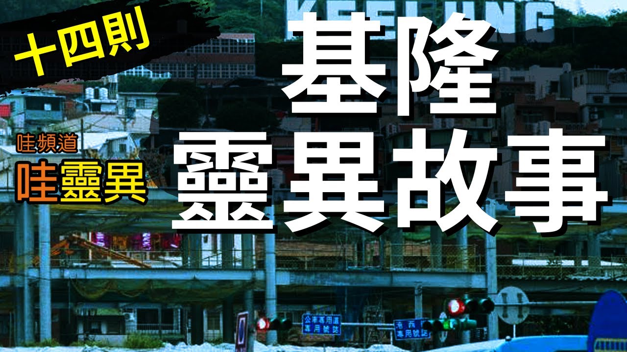 耶魯KTV靈異事件、大武崙漁港捕魚恐怖經歷、警局的神秘身影、基隆嶼的日本鬼魂！你敢進來看嗎？  十四則基隆的靈異故事 基隆靈異故事 | 台灣鬼故事 長篇鬼故事 睡前恐怖故事