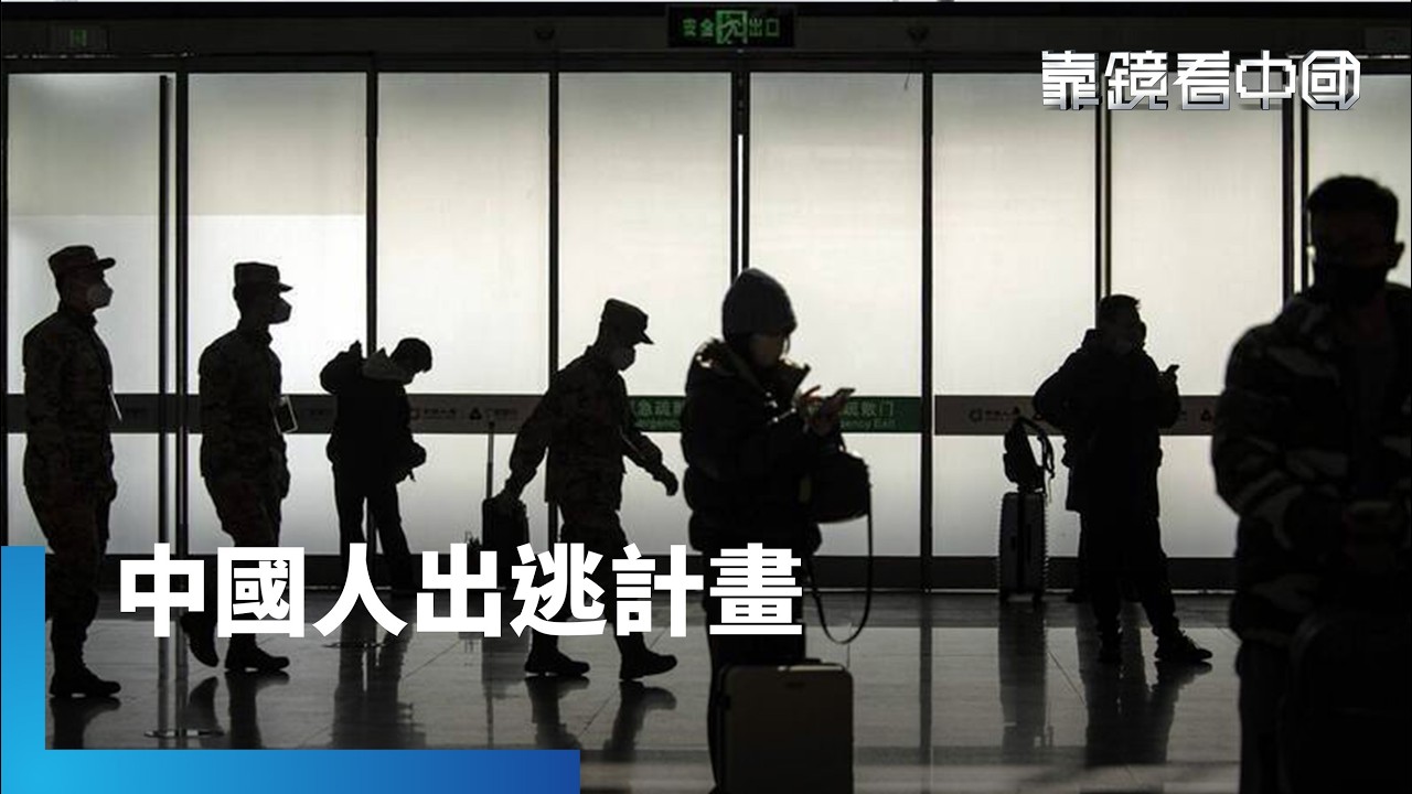 從富豪到中產！習近平時代下的中國潤日潮！中南海權鬥激烈！習近平如何布局二十一大？逃離祖國移居日本！中國人不滿習式極權！｜靠鏡看中國｜#鏡新聞