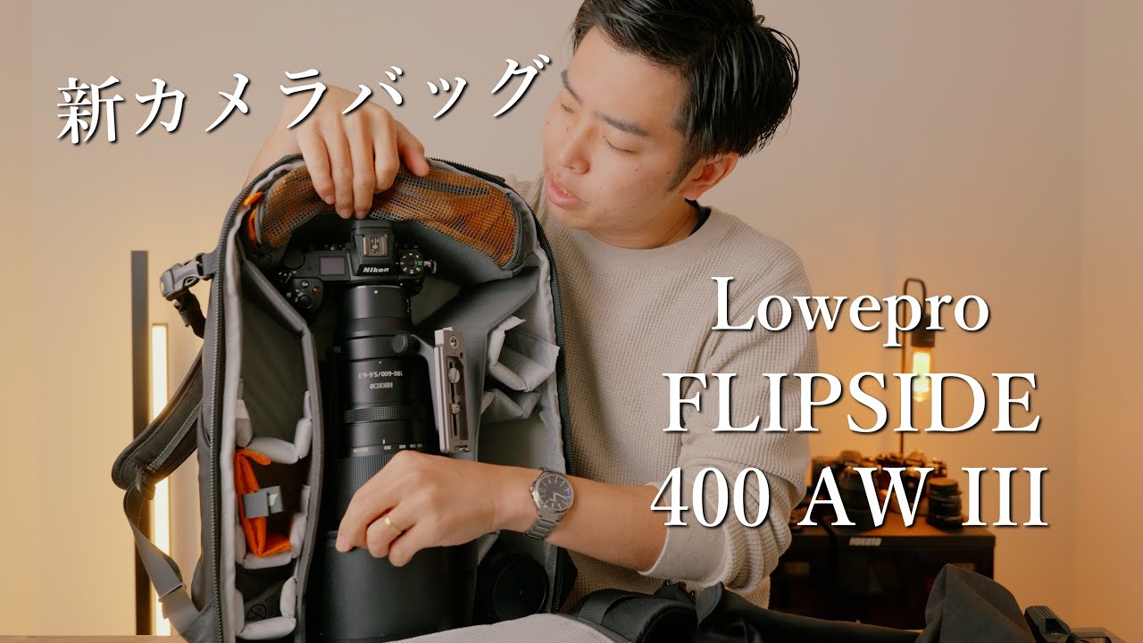 カメラバッグ レビュー Lowepro フリップサイド 400 AW III