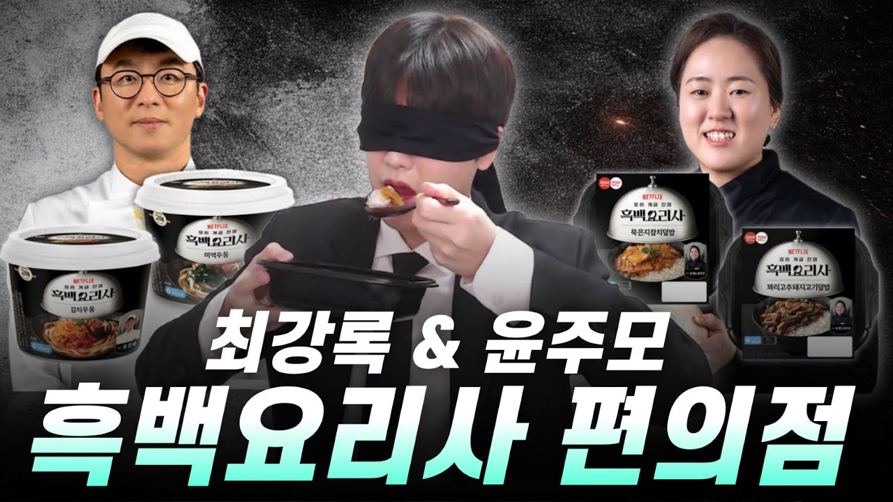 흑백요리사 편의점 ㅣ최강록 우동 & 윤주모 덮밥