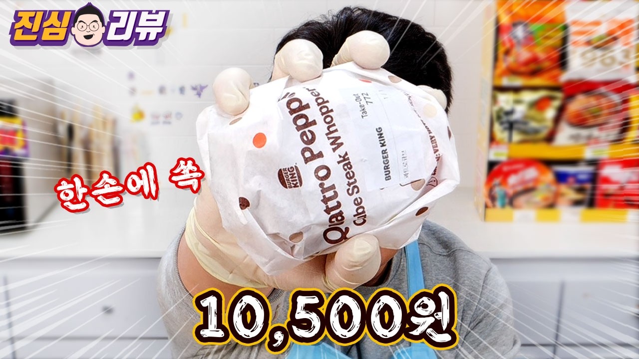 작고 귀여운 10,500원 버거킹 콰트로 치즈 X 콰트로페퍼 버거