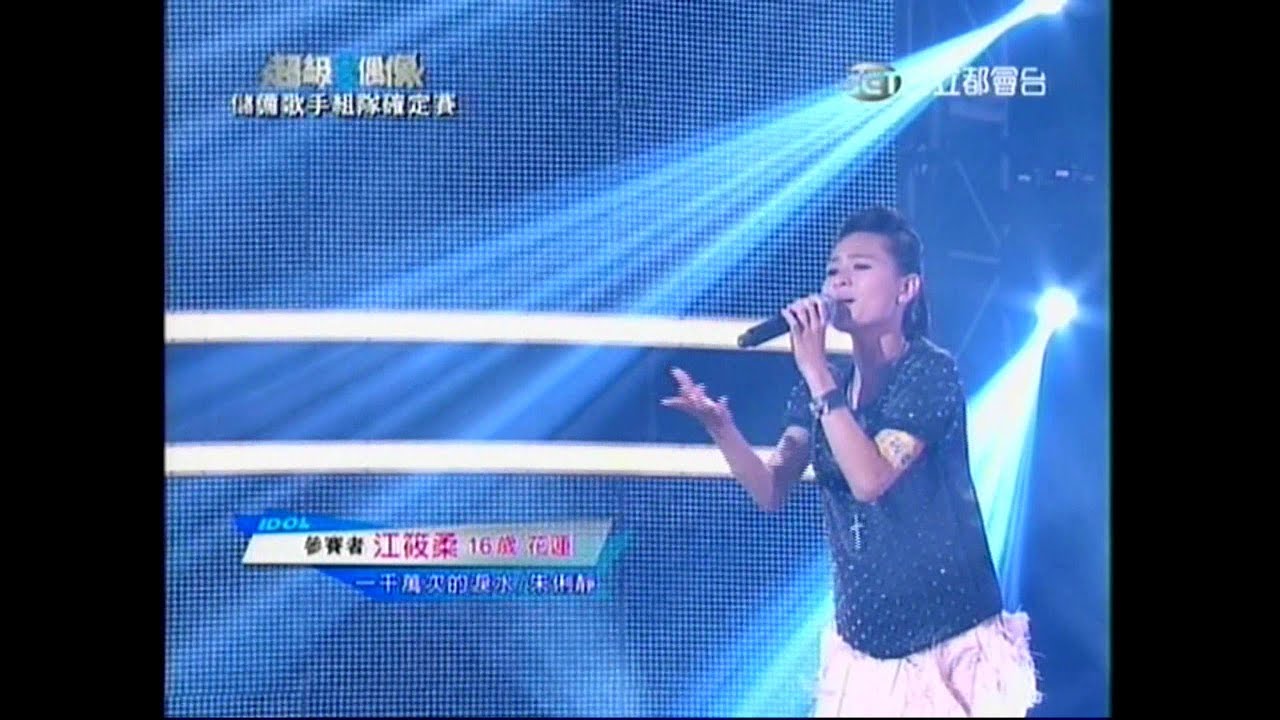 超級偶像8(儲備歌手組隊確定賽) 20131020 江筱柔 一千萬次的淚水