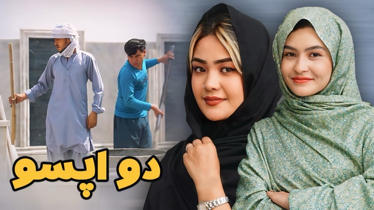 دو اپسو | New Hazaragi Drama | رسانه یادگار | Yadgar Media