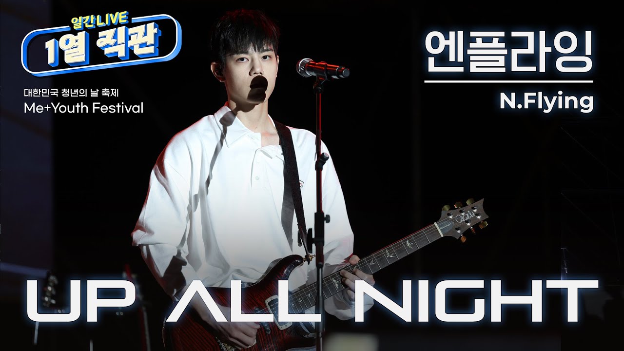 엔플라잉(N.Flying) - UP ALL NIGHT│#미유스페스티벌 #직관