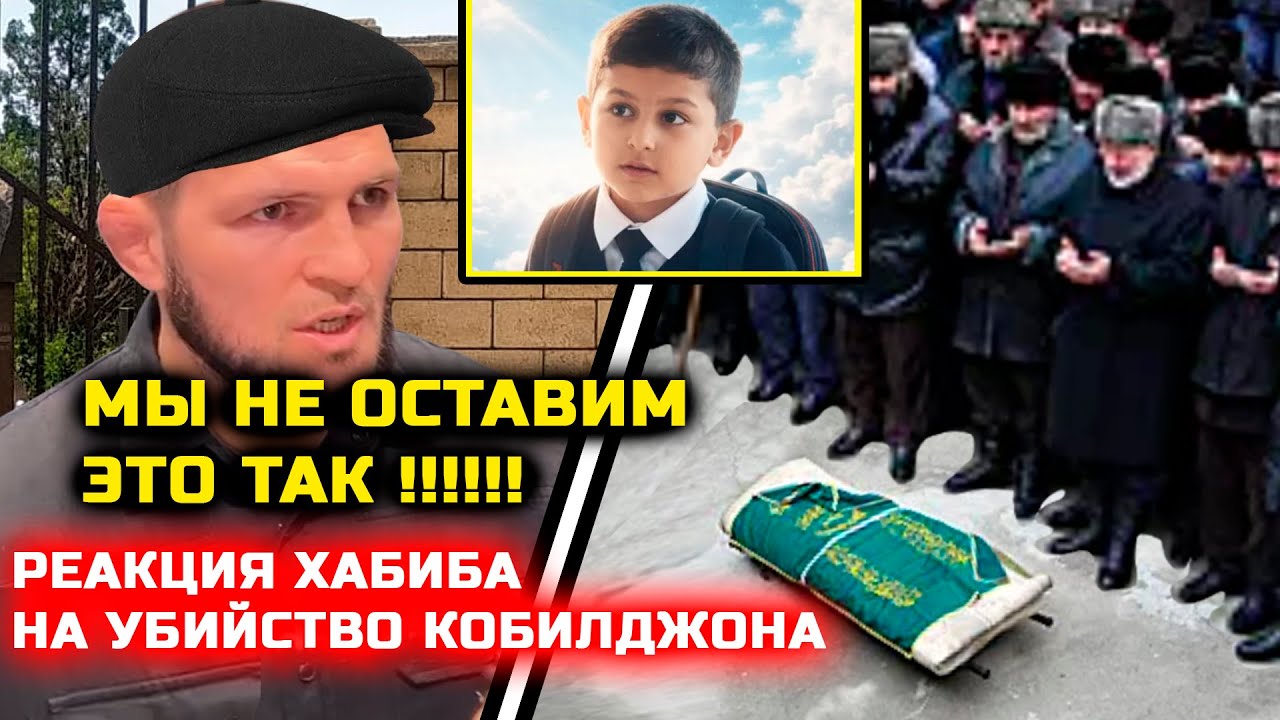 СРОЧНО! ДИКАЯ РЕАКЦИЯ ХАБИБА на убийство Кобилджона! кобилчон кушта шуд кобилджон школа одинцово