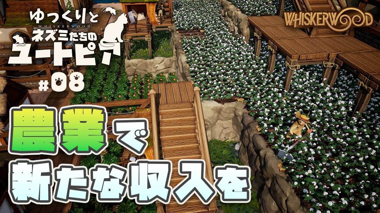 【Whiskerwood】ゆっくりとネズミたちのユートピア #08【ゆっくり実況】