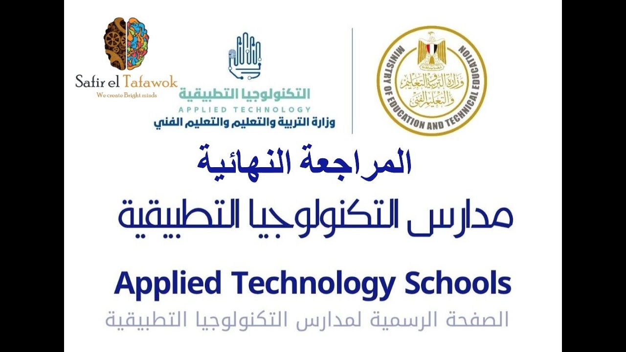 المراجعة النهائية لاختبارات القبول بمدارس التكنولوجيا التطبيقية و الضبعة النووية و WE