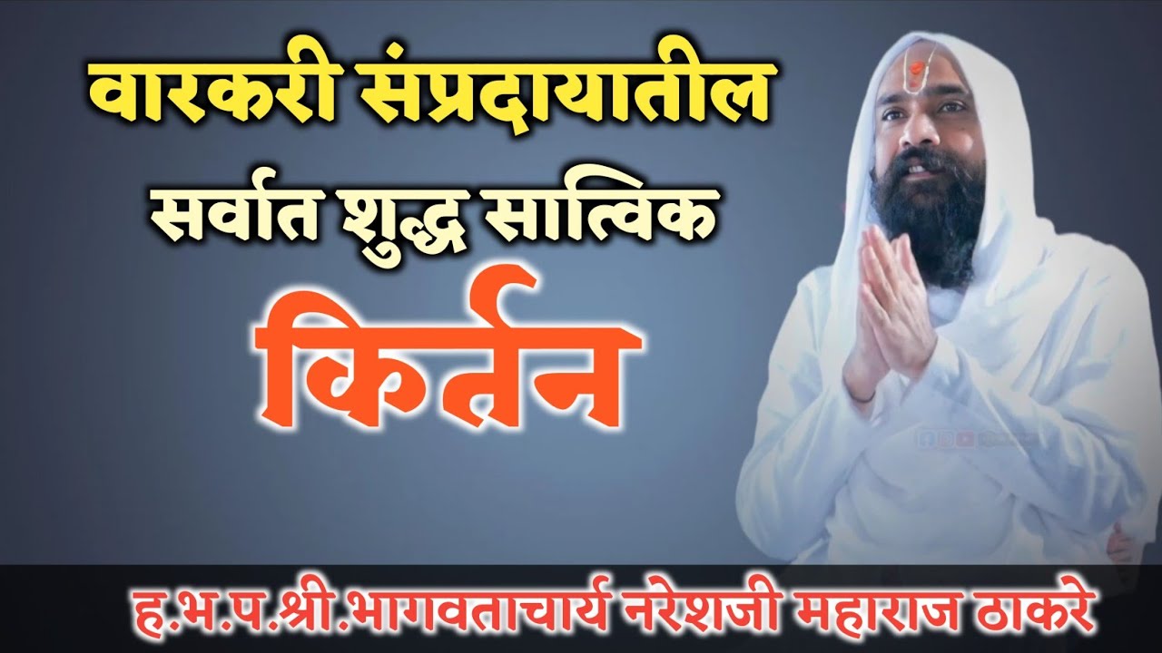 एक धरिला चित्ती | ह.भ.प. श्री नरेश महाराज ठाकरे आळंदी देवाची यांचे किर्तन |
