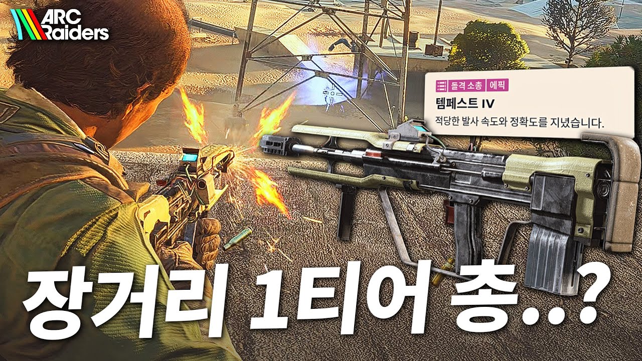 이 게임에 유일한 1티어 에픽 돌격소총ㄷㄷ 그런데 성능이 뭔가 이상한거같다 - 아크레이더스