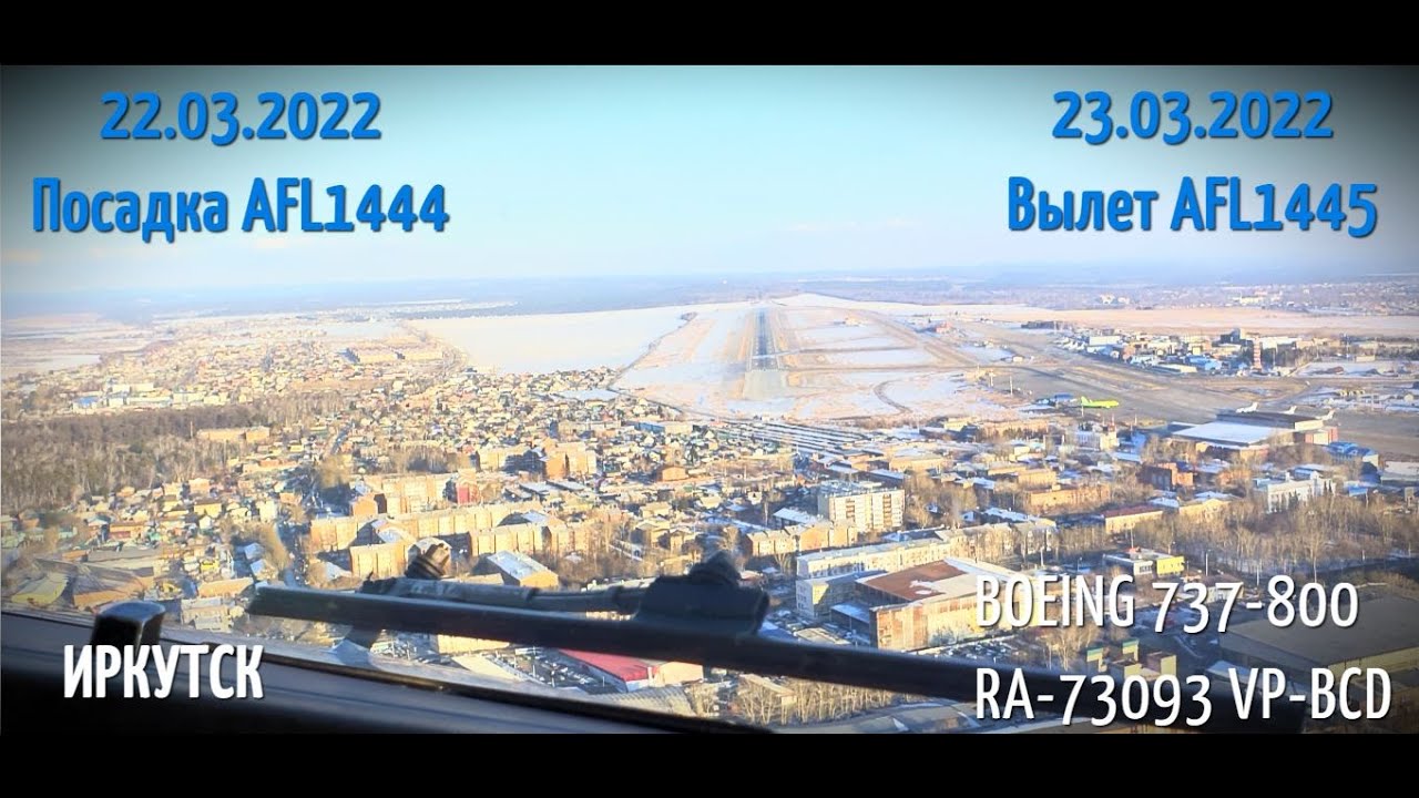 22/23.03.22 Посадка AFL1444 и вылет AFL1445 из Иркутска. Вид из кабины и с земли.