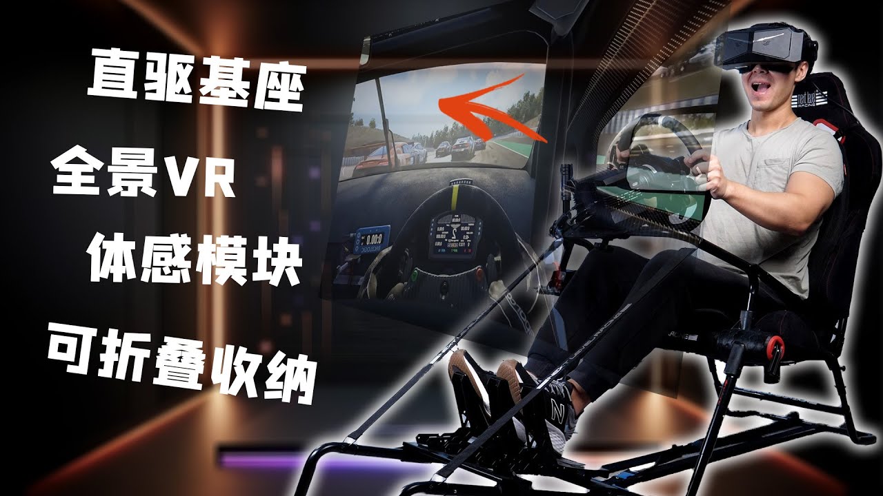 小户型赛车模拟完全搭配指南！(多种预算参考)