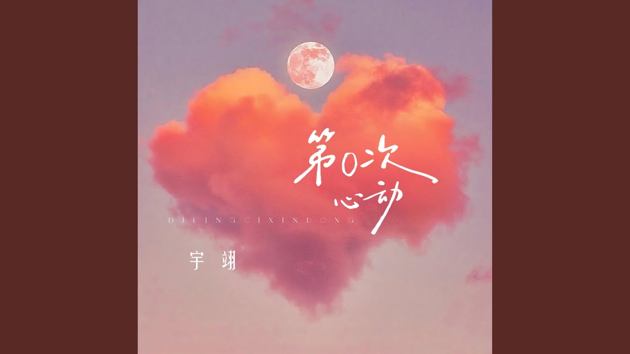 第0次心动