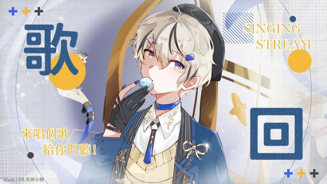 【歌回！】來唱個歌給你們聽！｜朧Oboro