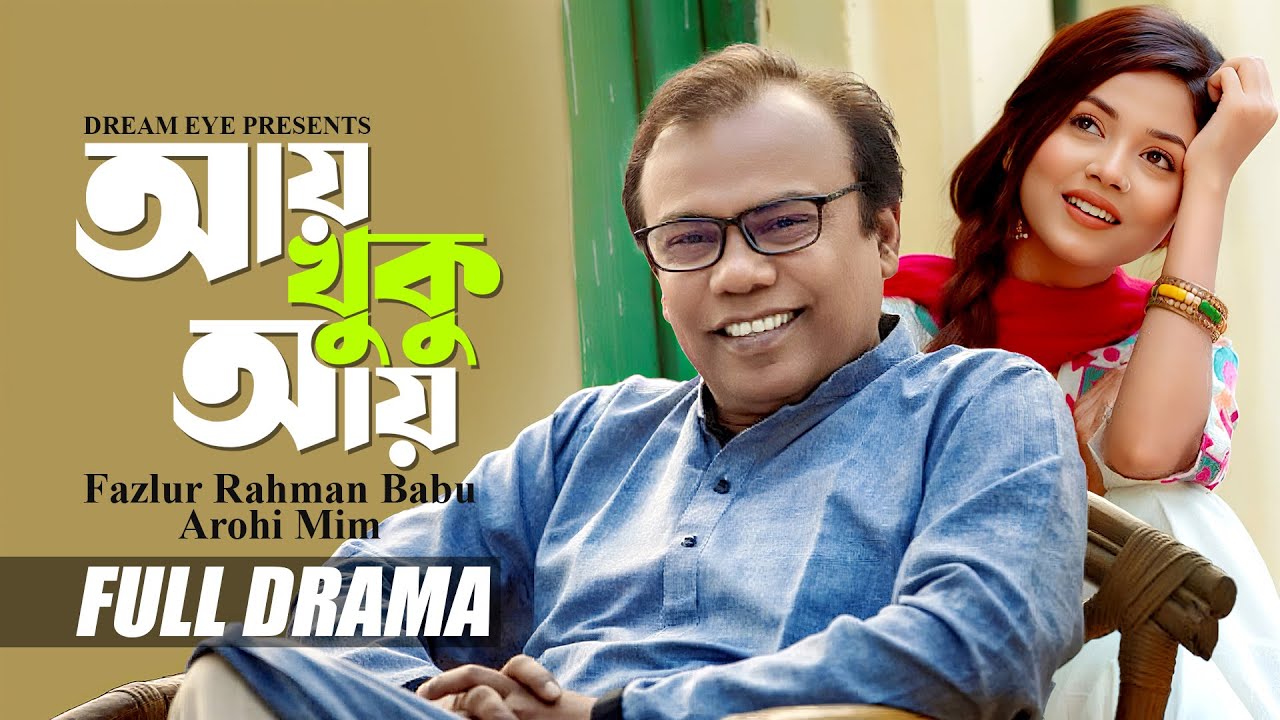 আয় খুকু আয় | Ay Khuku Ay | Bangla Natok | Arohi Mim | Fazlur Rahman Babu | Shoeb Shnato | Dream Eye
