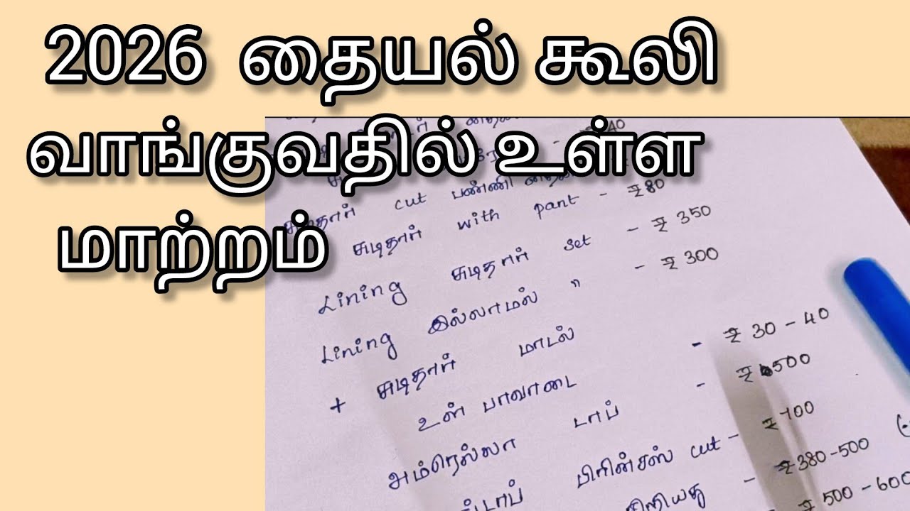 2026 ல் தையல் கூலி வாங்குவதில் உள்ள சின்ன மாற்றம்/tailoring rate chart/thangam tailor/tips video 