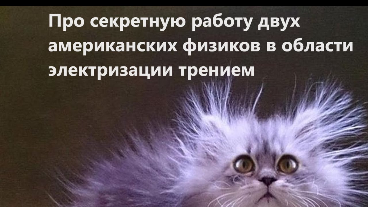 Про секретную работу двух американских физиков в области электризации трением