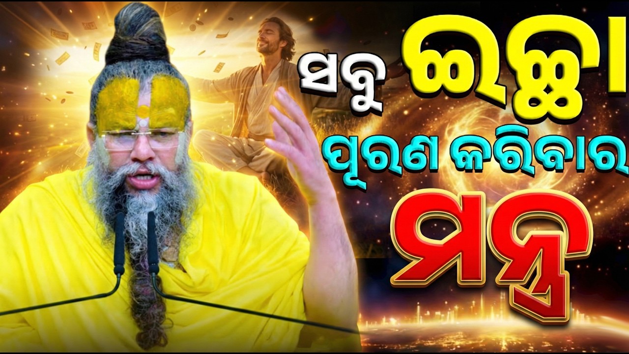 ସମସ୍ତ ଇଚ୍ଛା ପୂରଣ କରିବାର ମନ୍ତ୍ର || premanand baba|odia|ଭଜନ ପଥ|bhajana patha|odia|ପ୍ରବଚନ