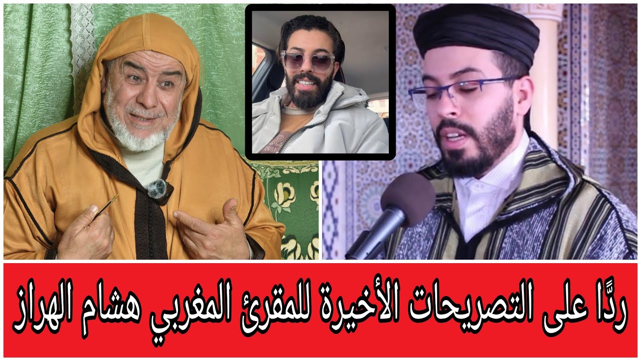 الشيخ عبد الله نهاري يرد على التصريحات الأخيرة للمقرئ المغربي هشام الهراز