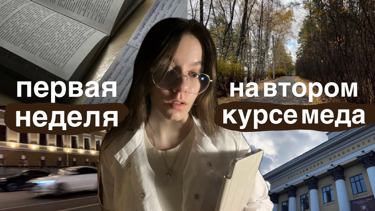 VLOG: первая неделя на втором курсе медицинского, как совмещать учёбу и любимое дело, будни в меде
