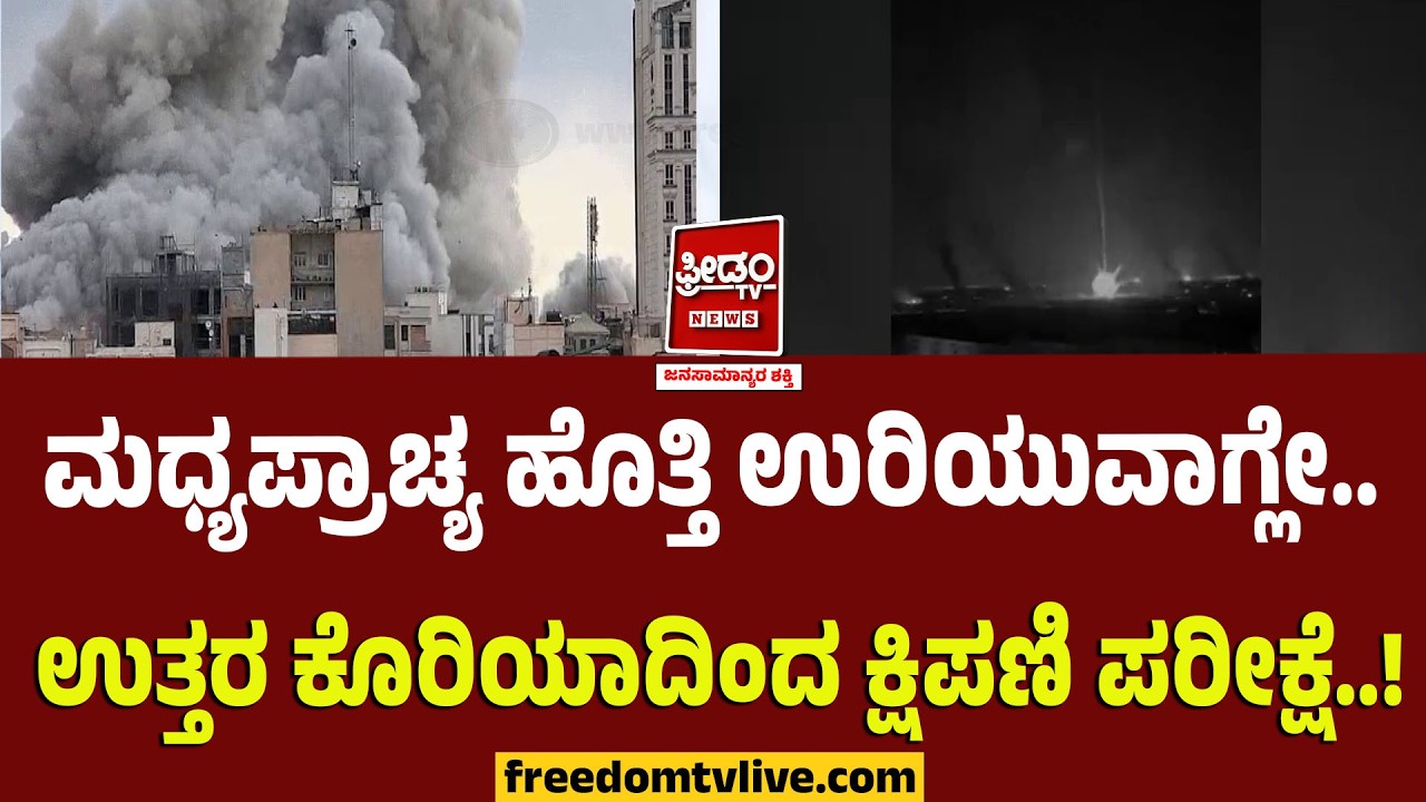ಮಧ್ಯಪ್ರಾಚ್ಯ ಹೊತ್ತಿ ಉರಿಯುವಾಗ್ಲೇ.. ಉತ್ತರ ಕೊರಿಯಾದಿಂದ ಕ್ಷಿಪಣಿ ಪರೀಕ್ಷೆ..! | FreedomTV Kannada