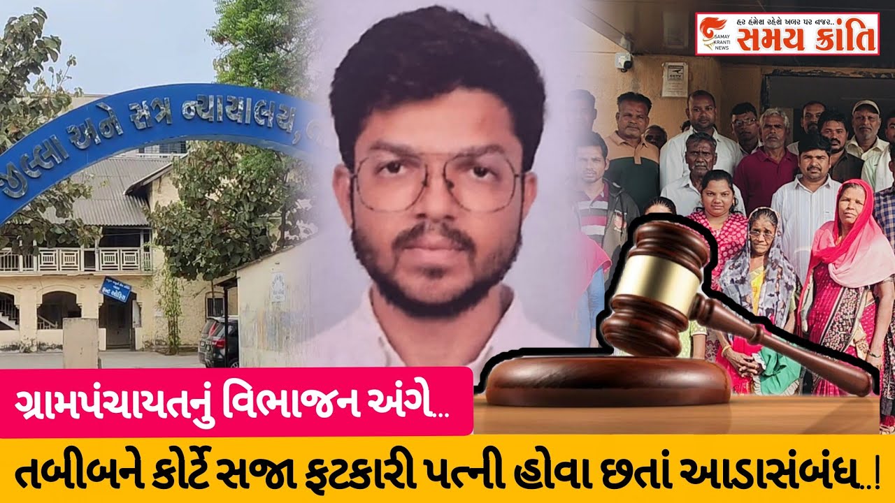 TAPI આડાસંબંધમાં તબીબને કોર્ટે સજા ફટકારી પત્ની હોવા છતાં પ્રેમ સંબંધ! તો વિભાજન જુઓ|SAMAYKRANTINEWS