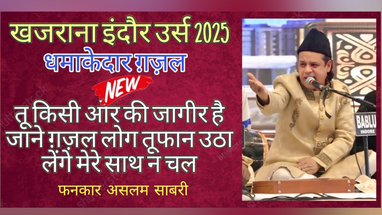 Aslam sabri तू किसी ओर की जागीर है जाने ग़ज़ल/सुपर हिट ग़ज़ल नए अंदाज में खजराना इंदौर उर्स 2025
