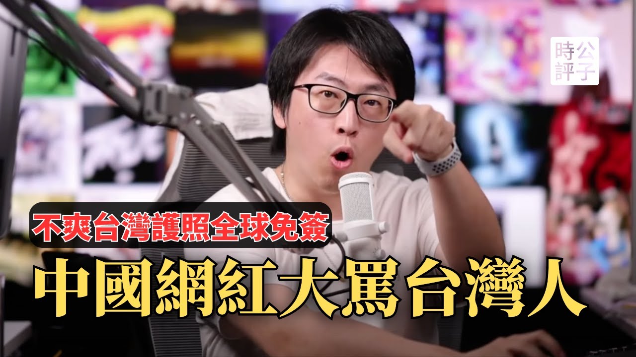 中國網紅美簽被拒，狂罵台灣人愚蠢無知，早晚統一換成中國護照！小粉紅不爽台灣護照全球免簽，氣急敗壞無能狂怒...