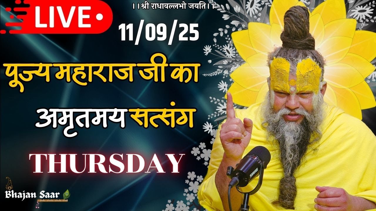 LIVE: पूज्य महाराज जी का अमृतमय सत्संग । #premanandjimaharaj #ekantikvartalaap 11-09-2025
