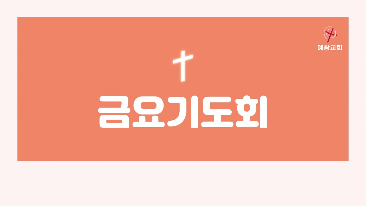 금요기도회