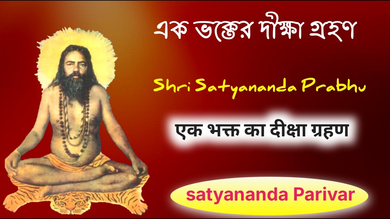 Ek Bhakt ka diksha Grahan | এক ভক্তের দীক্ষা গ্রহণ | Shri Satyananda Paramhans ji ka leela
